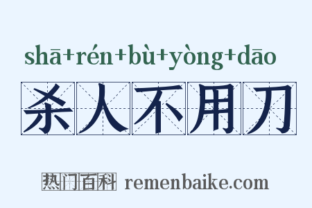 杀人不用刀是什么意思的图片